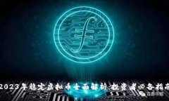 2023年稳定虚拟币全面解析：投资者必备指南