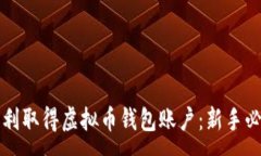 :如何顺利取得虚拟币钱包账户：新手必看指南