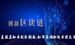2023年美国虚拟币税务指南：如何正确扣税并避免