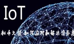 炒虚拟币欠债：如何应对和解决债务危机?