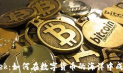 虚拟币 Geek：如何在数字货币的海洋中成为顶尖玩