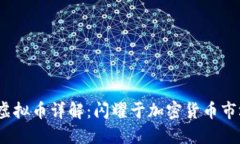 Bitmec虚拟币详解：闪耀于加密货币市场的新星