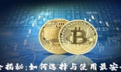 虚拟币钱包全揭秘：如何选择与使用最安全的数