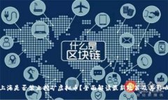 上海是否禁止挖矿虚拟币？全面解读最新政策及