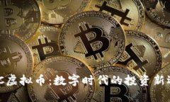 WBC虚拟币：数字时代的投资新选择