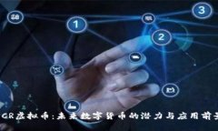 ICR虚拟币：未来数字货币的潜力与应用前景