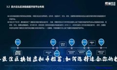 2023年最佳区块链虚拟币推荐：如何选择适合你的