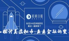 深入探讨美虚拟币：未来金融的变革者