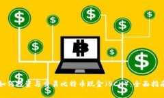 如何投资与交易比特币现金（BCH）：全面指南