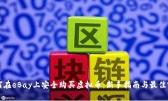 如何在eBay上安全购买虚拟币：新手指南与最佳实