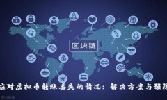 如何应对虚拟币转账丢失的情况: 解决方案与预防