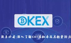 新手必看：深入了解CHT虚拟币及其投资潜力