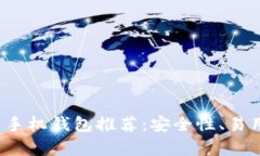 2023年最佳虚拟币手机钱包推荐：安全性、易用性