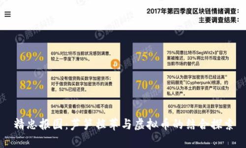 精忠报国：芦笋植萃与虚拟币的结合探索