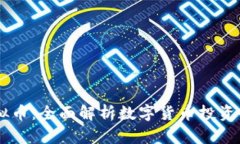  ZSC虚拟币：全面解析数字货币投资的新机遇