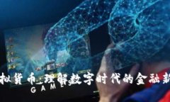虚拟货币：理解数字时代的金融新宠