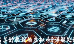 如何应对钱包莫名其妙收到的虚拟币？详解处理