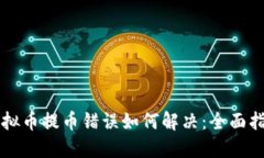 虚拟币提币错误如何解决：全面指南