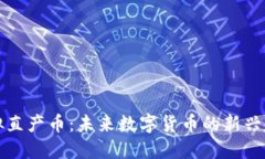 虚拟直产币：未来数字货币的新兴趋势