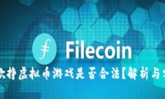 谷歌挣虚拟币游戏是否合法？解析与分析