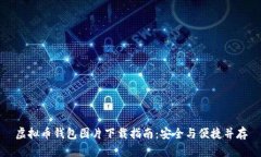 虚拟币钱包图片下载指南：安全与便捷并存