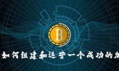 虚拟币战队：如何组建和运营一个成功的加密货