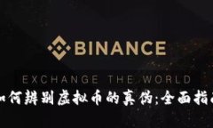 如何辨别虚拟币的真伪：全面指南