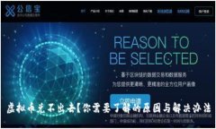 虚拟币兑不出去？你需要了解的原因与解决办法