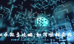 虚拟币做多攻略：如何顺利卖出盈利