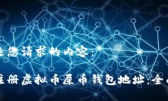 以下是您请求的内容：如何注册虚拟币屎币钱包