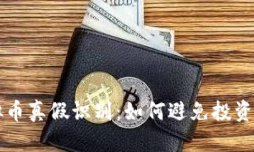 虚拟币真假识别：如何避免投资陷阱