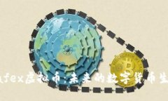 了解Safex虚拟币：未来的数字货币生态系统