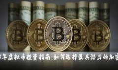 2023年虚拟币投资指南：如何选择最具潜力的加密