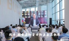 瑞币：探索虚拟货币的未来与机遇