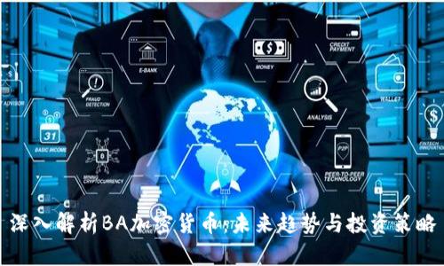 深入解析BA加密货币：未来趋势与投资策略