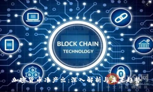 加密货币净产出：深入解析与未来趋势