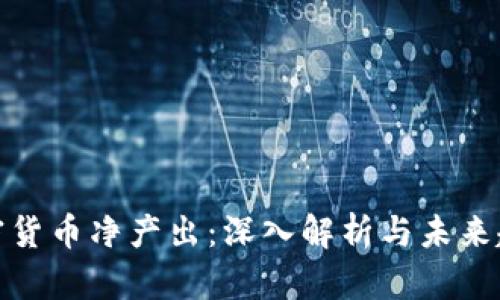 加密货币净产出：深入解析与未来趋势