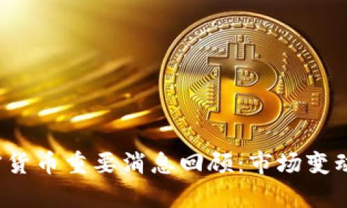 2018年加密货币重要消息回顾：市场变动与趋势分析
