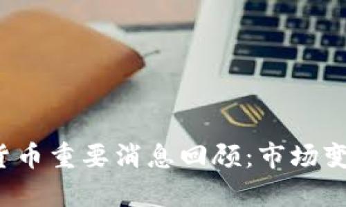 2018年加密货币重要消息回顾：市场变动与趋势分析