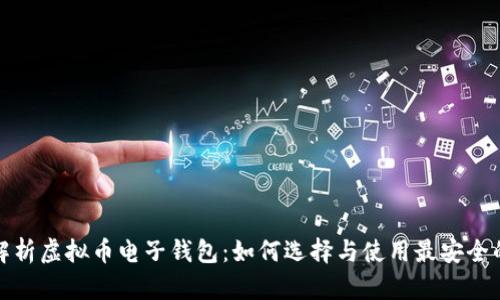 全面解析虚拟币电子钱包：如何选择与使用最安全的钱包