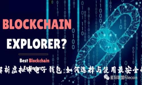 全面解析虚拟币电子钱包：如何选择与使用最安全的钱包