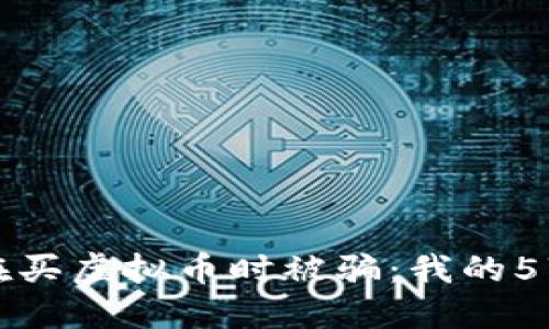 如何避免在买虚拟币时被骗：我的5万损失教训