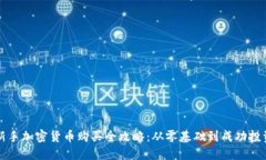 新手加密货币购买全攻略：从零基础到成功投资