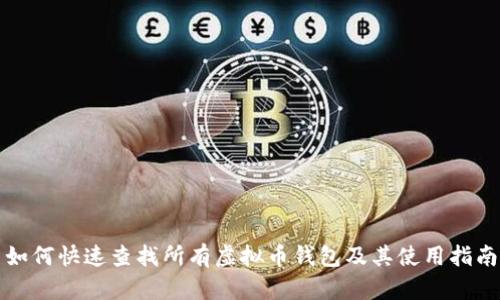 如何快速查找所有虚拟币钱包及其使用指南