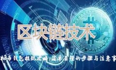 虚拟币钱包提现攻略：简单易懂的步骤与注意事