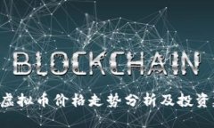 KKC虚拟币价格走势分析及投资建议