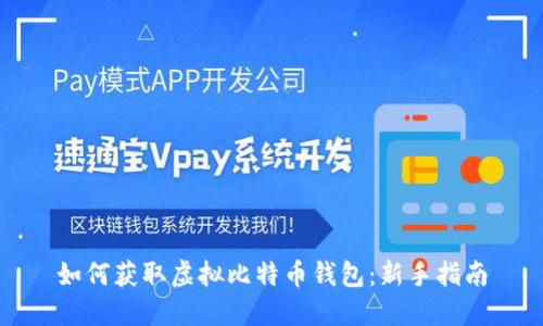 如何获取虚拟比特币钱包：新手指南