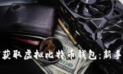 如何获取虚拟比特币钱包：新手指南