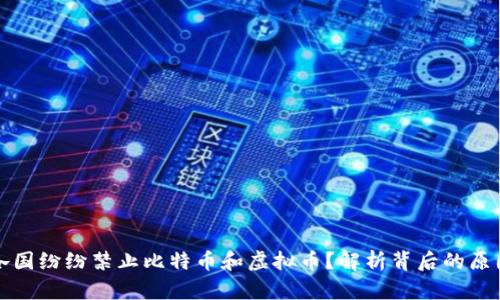 为什么各国纷纷禁止比特币和虚拟币？解析背后的原因与影响