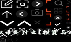 HXC虚拟币是什么？投资与风险解析
